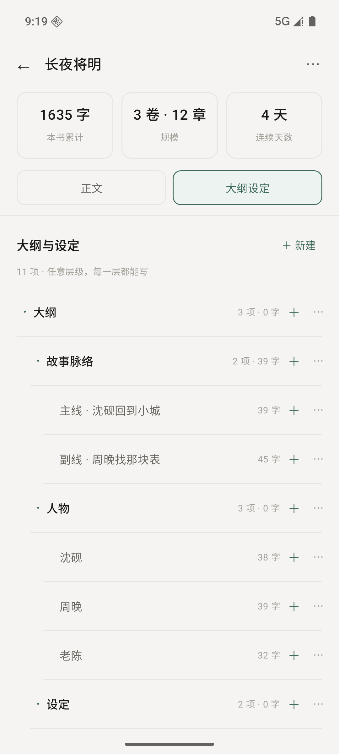 大纲设定